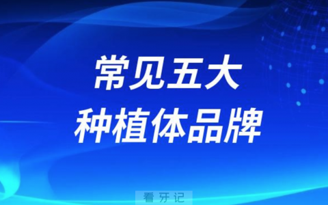 种植牙集采后常见五大种植体品牌排名前十整理