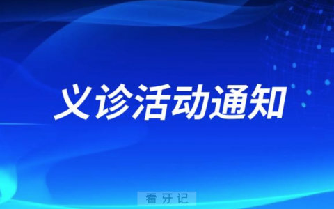 北京优贝口腔义诊活动走进龙跃东四区