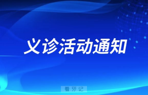 北京优贝口腔义诊活动走进龙跃东四区