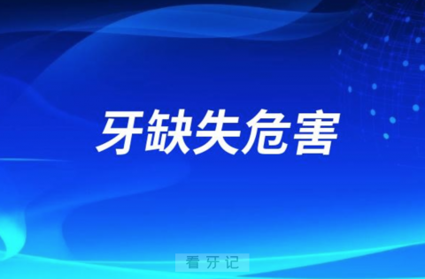 缺牙危害到底有多大仅仅是影响美观吗附牙缺失五大危害