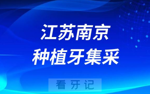 江苏南京种植牙集采价格落地最新消息进展2023