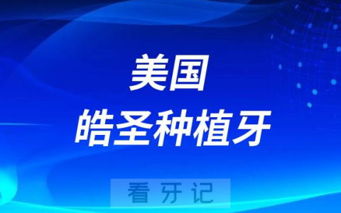 美国皓圣种植牙怎么样质量靠不靠谱价格多少钱