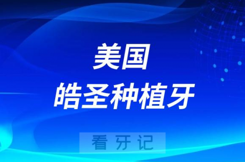 美国皓圣种植牙怎么样质量靠不靠谱价格多少钱