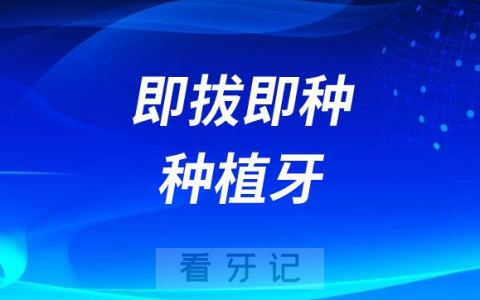 传统种植牙跟即拔即种种植牙区别对比整理