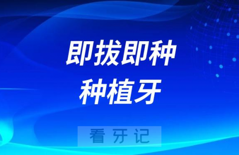 传统种植牙跟即拔即种种植牙区别对比整理