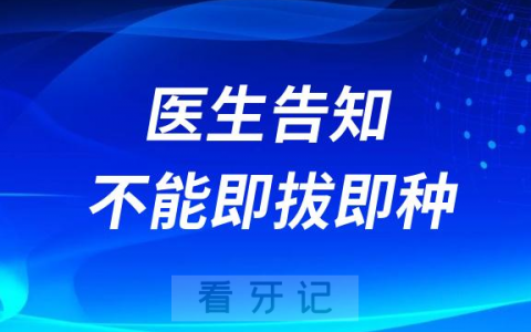 太气人了！为什么医生说我不能即拔即种
