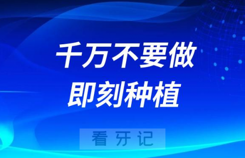 千万不要做即刻种植牙附即拔即种五大风险