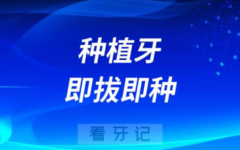 千万别做种植牙即拔即种？可能引发种牙失败