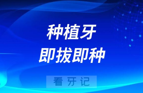 千万别做种植牙即拔即种？可能引发种牙失败