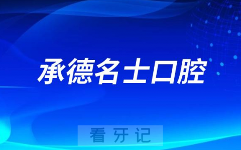承德名士口腔做种植牙怎么样靠不靠谱