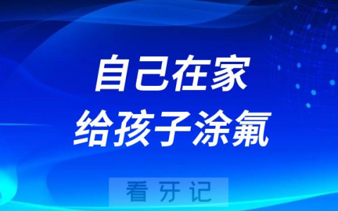 可以自己在家给孩子涂氟吗