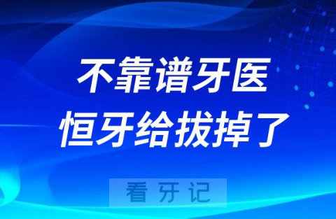 太可怕太离谱牙医判断失误将7岁女孩恒牙给拔掉了