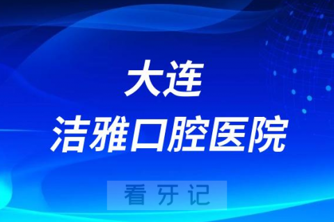 大连洁雅口腔医院是哪一年成立的是不是二级口腔