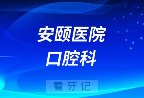 泗洪安颐医院口腔科怎么样附简介