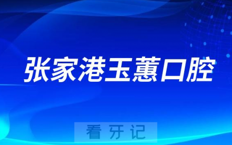 张家港玉蕙口腔医院做种植牙怎么样靠不靠谱