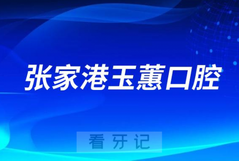 张家港玉蕙口腔医院做种植牙怎么样靠不靠谱