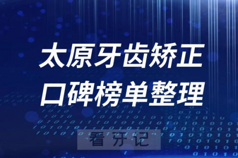 太原牙齿矫正排名前十医院名单整理2023版