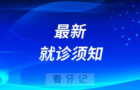 承德市口腔医院2023最新就诊须知