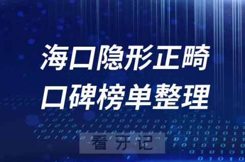 海南海口十大隐形正畸医院前十名单盘点推荐2023版