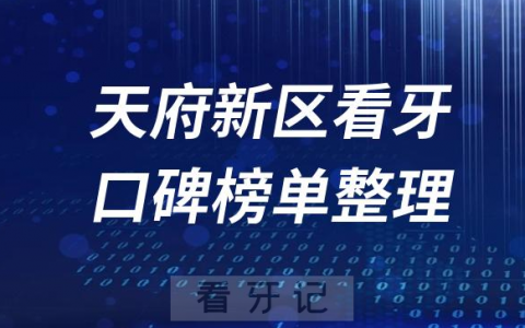 成都天府新区牙科医院排名正规榜单前十名单盘点2023