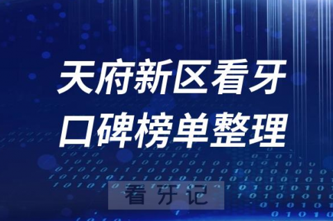 成都天府新区牙科医院排名正规榜单前十名单盘点2023