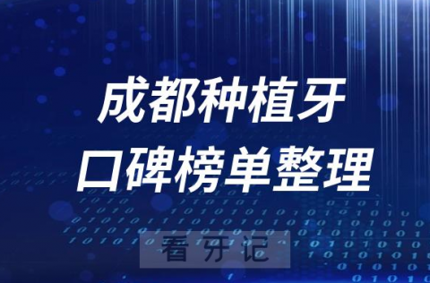 成都种植牙医院十大排名正规牙科榜单前十名单盘点2023