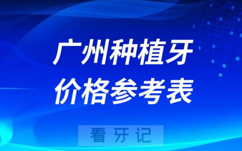 广州口腔医院种植牙收费价格表2023