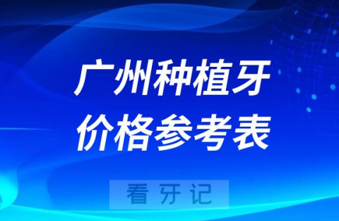 广州口腔医院种植牙收费价格表2023