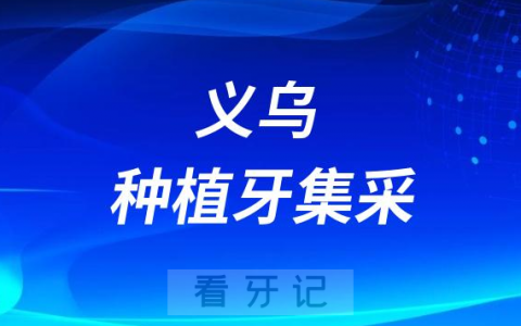 **四院口腔科种植牙多少钱一颗附2023集采价格