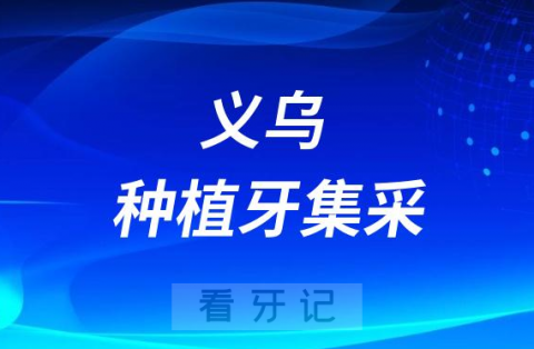 浙大四院口腔科种植牙多少钱一颗附2023集采价格