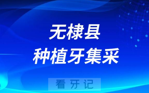 无棣**种植牙多少钱一颗附2023集采价格