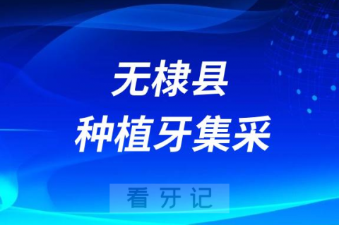 无棣县人民医院种植牙多少钱一颗附2023集采价格