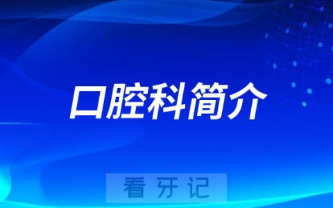 丹阳市第三**口腔科怎么样附简介