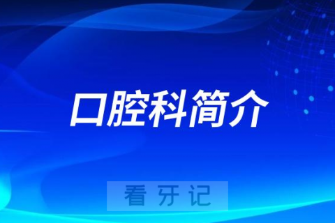 丹阳市第三人民医院口腔科怎么样附简介