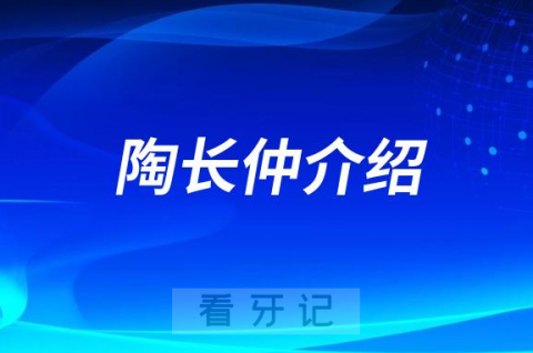 陶长仲上海种植牙医生