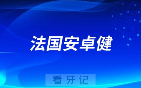 法国安卓健是不是高端种植牙价格属于什么档次