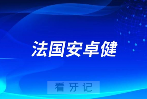 法国安卓健是不是高端种植牙价格属于什么档次