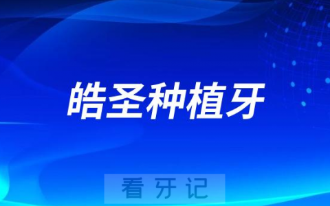 皓圣是哪个国家的种植牙属于什么档次