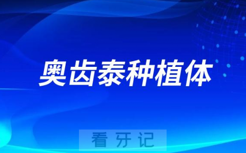 奥齿泰种植体是哪个国家的种植牙价格属于什么档次