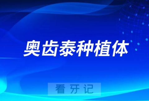 奥齿泰种植体是哪个国家的种植牙价格属于什么档次