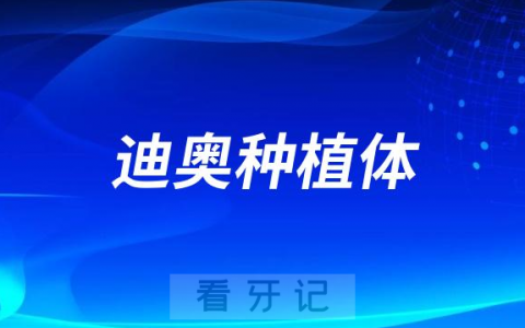 迪奥dio种植体是哪里产的价格属于什么档次