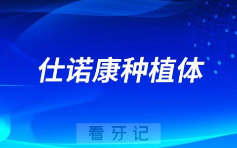 仕诺康Snuc种植体是哪里产的价格属于什么档次