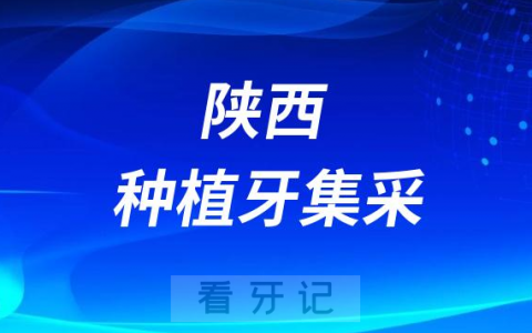 陕西各城市种植牙集采价格落地最新消息进展2023
