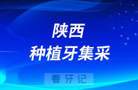 陕西各城市种植牙集采价格落地最新消息进展2023