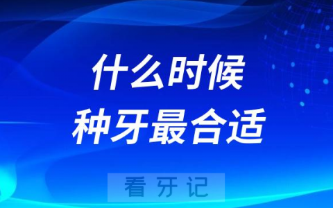 什么时候种牙最合适
