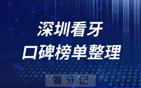 深圳十大口腔医院排行榜口碑位置前十名单整理