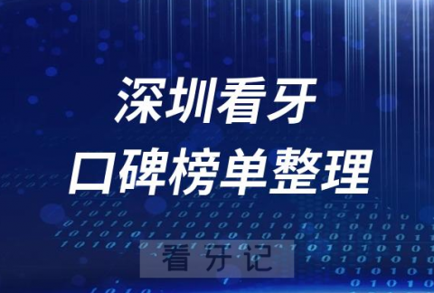 深圳十大口腔医院排行榜口碑位置前十名单整理