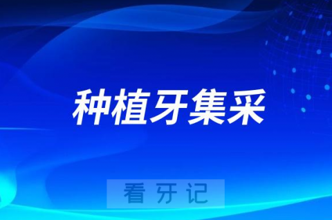 种植牙集采会不会导致劣币驱逐良币