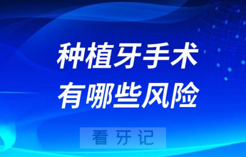 看完我紧张了种植牙手术有哪些风险后遗症