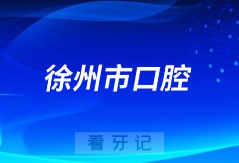 徐州市口腔医院做种植牙怎么样技术实力如何